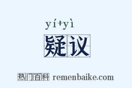 疑议是什么意思的图片